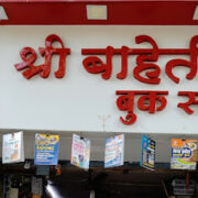 Shree Baheti Book Stall